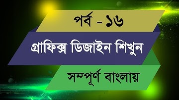 Graphic Design Bangla Tutorial || Episode - 16