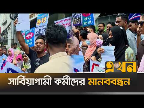 সার্বিয়াগামী কর্মীদের মানববন্ধন | BMET Clearance | Manpower | Ekhon TV