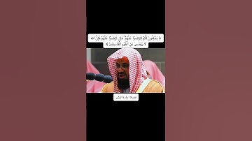 تلاوة خاشعة سعود الشريم #سعود_الشريم #تلاوة_خاشعة #تلاوات #قران_كريم #quran #قرآن #fy #fyp#quran