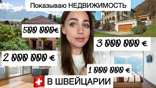 Недвижимость в ШВЕЙЦАРИИ от 500 000 € до 3 000 0000 €