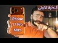 النظرة الأولى على IPhone 17 Pro Max تجربة اللون الجديد Cosmic Orange 