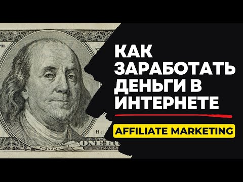 Affiliate Marketing: Как заработать деньги в Интернете