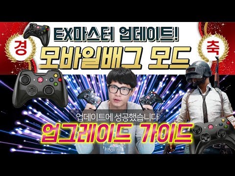 [문상나눔] 맵핑NO! EX마스터 배그모드 업데이트, 페어링 가이드