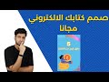 كيف تصمم كتاب الكتروني