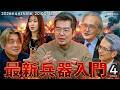 小泉悠×岡部いさく×菊池雅之×小山ひかる×能勢伸之「最新兵器入門 2026年4月号」 #国際政治ch 215