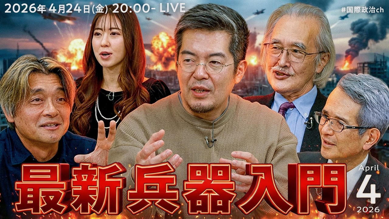 小泉悠×岡部いさく×菊池雅之×小山ひかる×能勢伸之「最新兵器入門 2026年4月号」 #国際政治ch 215