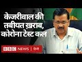 Covid-19 Delhi Update: Arvind Kejriwal को बुख़ार, कल होगा Corona Virus Test