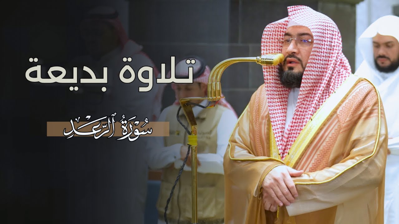 تلاوة بديعة من سورة الرعد للشيخ د.بندر بليلة | فجر السبت 4-2-1448هـ