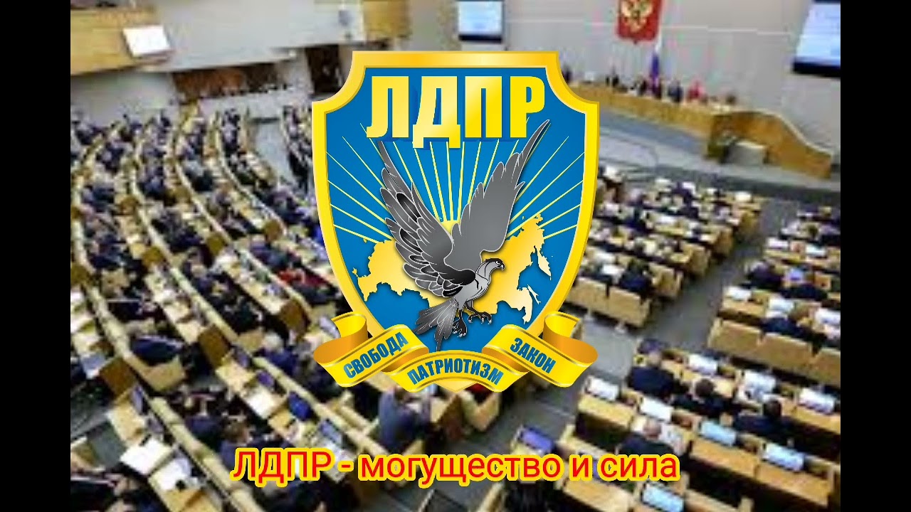 Гимн ЛДПР 🇷🇺🇷🇺🇷🇺🇷🇺🇷🇺 - YouTube