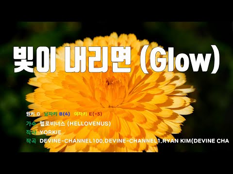 [은성 반주기] 빛이내리면(Glow) - 헬로비너스(HELLOVENUS)