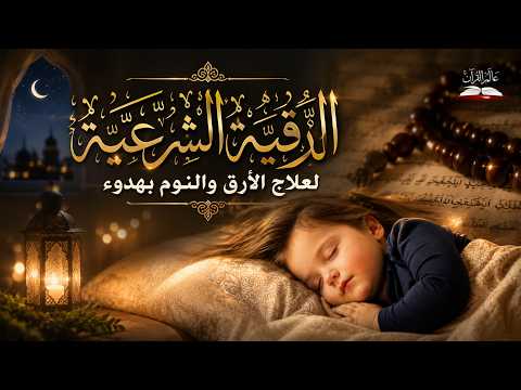 الرقية الشرعية للمنزل 🏡 تحصين البيت من الحسد والعين والطاقات السلبية | هزاع البلوشي