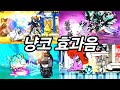 냥코대전쟁의 효과음들 냥코대전쟁의 효과음들