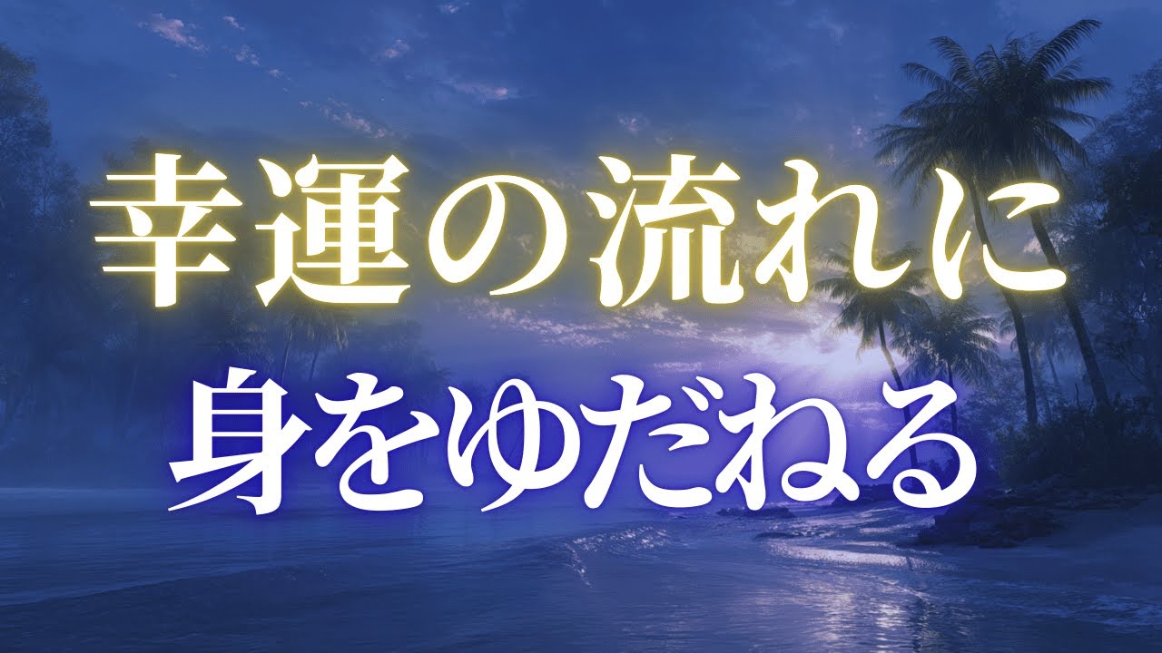 【開運音楽】幸運の流れに身をゆだねて、調子が整い良い事が起こる｜心身の不調を整える｜よい1日の流れになります