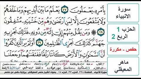 سورة الانبياء - الحزب 1 - الربع 2 - حفص - ماهر المعيقلي - مكررة
