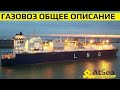 Газовозы LNG - Общее Описание и Особенности конструкции в деталях.