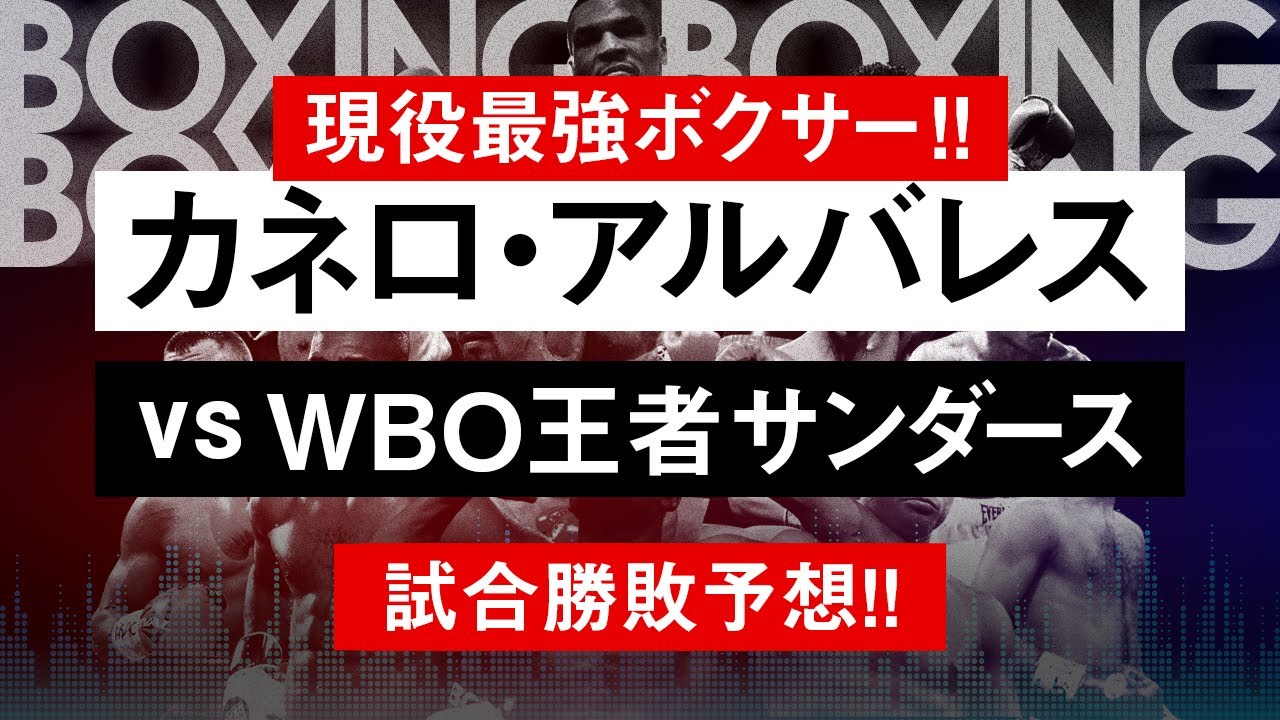 ボクシングラジオ カネロ3団体統一なるか カネロvsサンダース 勝敗予想 Youtube