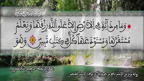 الثمن 1  من الحزب 23 رواية ورش عن نافع من المصحف المثمن بصوت القارئ عبد الرحيم النابلسي