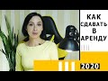 Как сдавать  в аренду легально