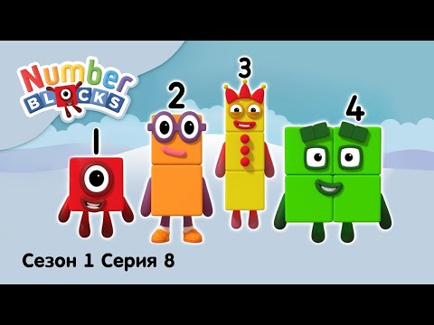 Numberblocks на русском l Сезон 1 Серия 8.Счет в пределах четырех l Соединяющиеся кубики Намберблокс