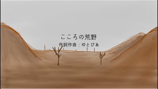 こころの荒野