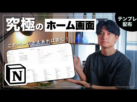 【テンプレ配布】Notionで「究極」のホーム画面を作成して、日々の日記やスケジュール・タスク管理をしよう！