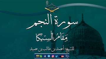 سورة النجم مقام السيكا للشيخ: أحمد بن طالب