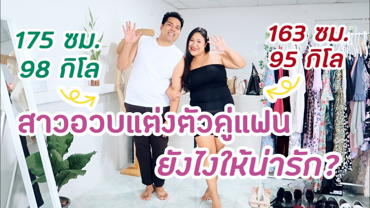 ไอเดียแต่งตัวคู่แฟนสำหรับสาวอวบอ้วน |Thangmo Diary