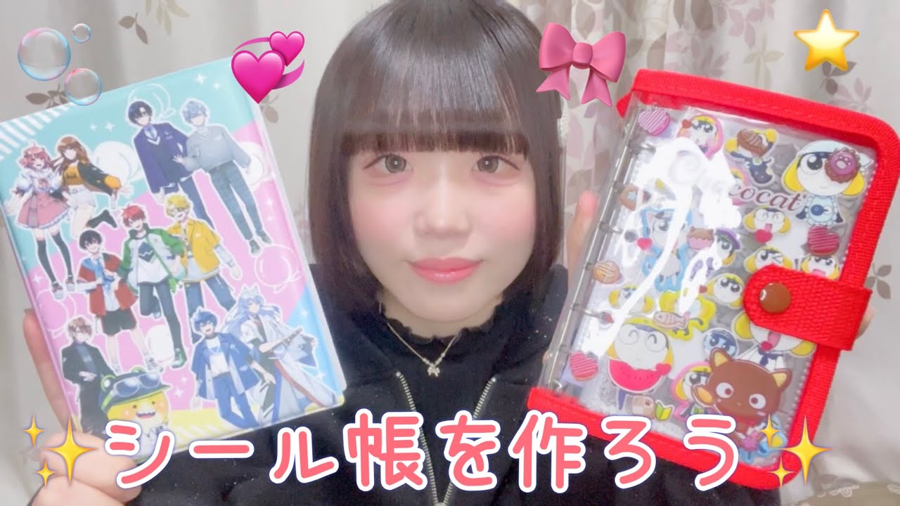 【シール帳】シール帳作りをしたら楽しすぎた😳✨
