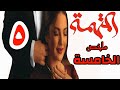 ملخص مسلسل المتهمة الحلقة 5 اقتحام صادم ومحاولة تخدير وخطف نورهان