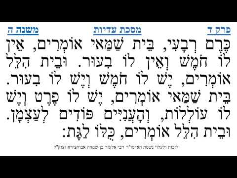 מסכת עדיות פרק ד משנה ה