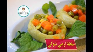 سلطة الارضي شوكي بطعم رائع  لاصحاب الدايت #05 Artichokes in Olive Oil