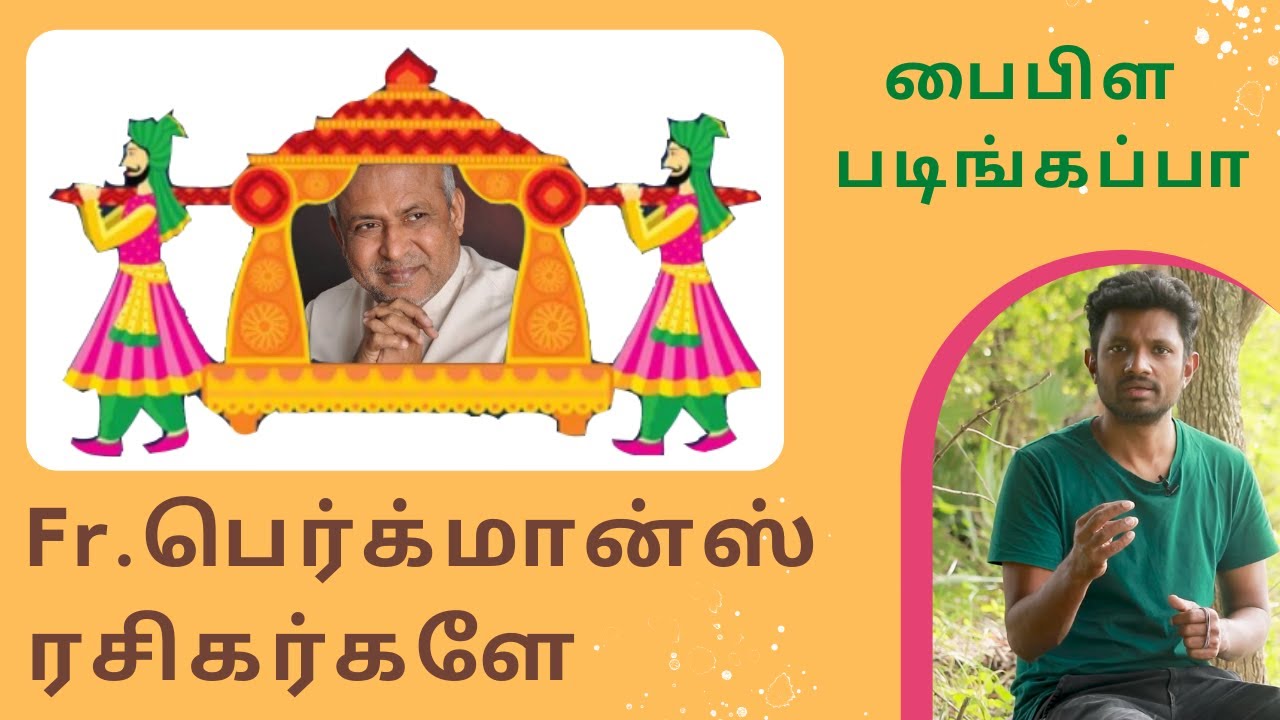 நற்கருணையா?  ஜெபத்தோட்ட ஜெயகீதமா? / Fr.பெர்க்மான்ஸ் ரசிகர்களே நீங்கள் வேதம் வாசிப்பது இல்லையா? J2C