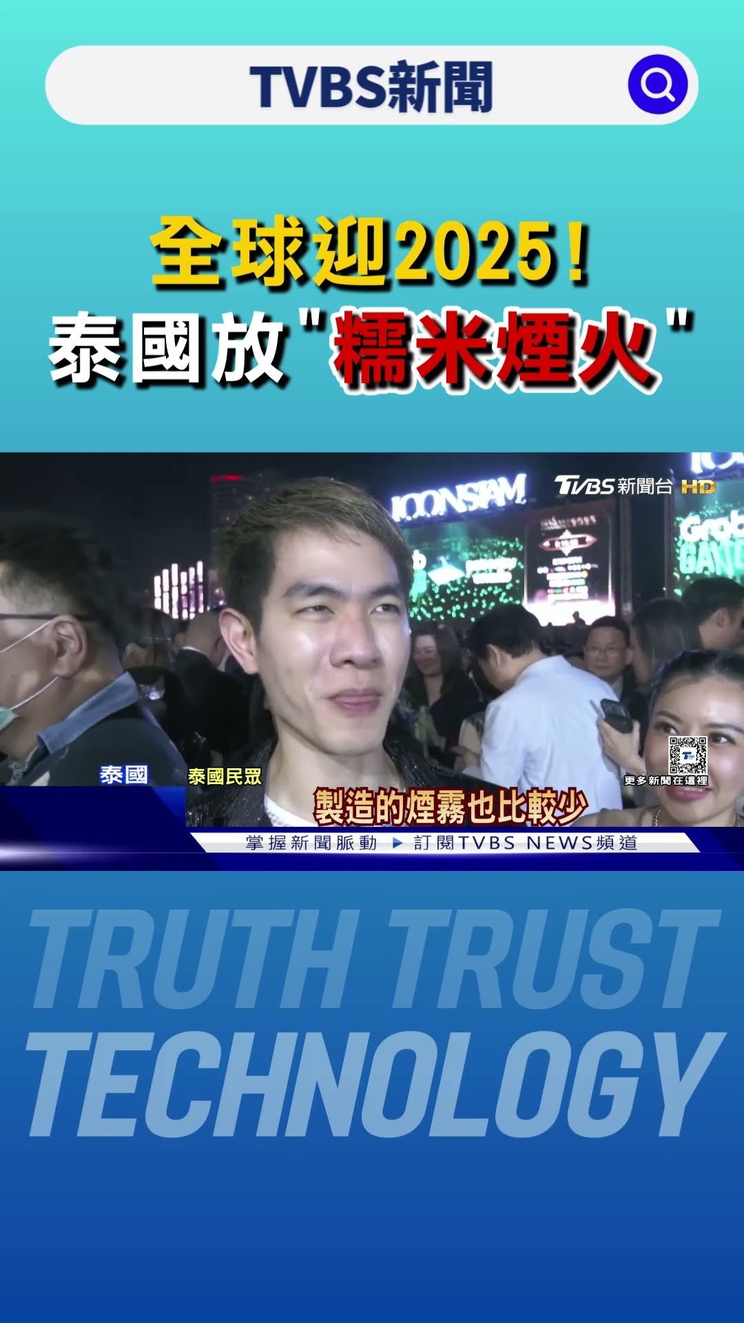 全球迎2025! 泰國放「糯米煙火」 法國香榭大道也有煙火秀｜TVBS新聞 @TVBSNEWS01
