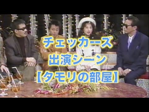 チェッカーズ出演シーンのみ！タモリの部屋！久留米組！松田聖子！　#チェッカーズ #福岡 #番組