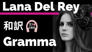 【ラナ・デル・レイ】Gramma (Blue Ribbon Sparkler Trailer Heaven) - Lana Del Rey【lyrics 和訳】【Genre LDR】【洋楽2010】