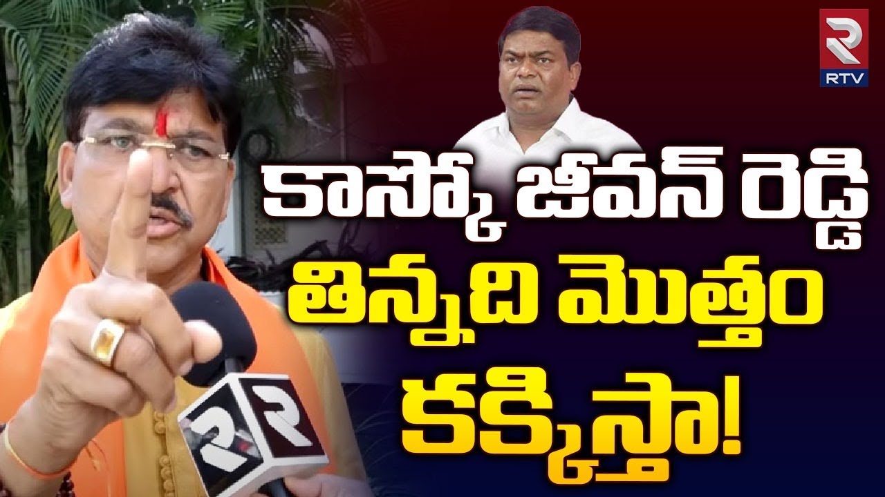 Adina Rakesh Reddy కాస్కో జీవన్ రెడ్డి తిన్నది మొత్తం కక్కిస్తా! Paidi Rakesh Reddy ...
