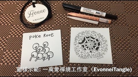 Zentangle tutorial ｜POKE ROOT 商路根｜一萬愛禪繞工作室