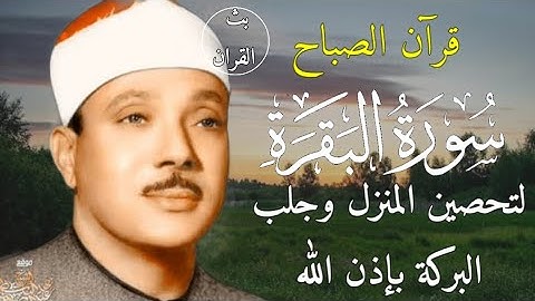 سورة البقرة | رقية للبيت وعلاج للسحر | الشيخ عبدالباسط عبدالصمد Surah Al Baqarah