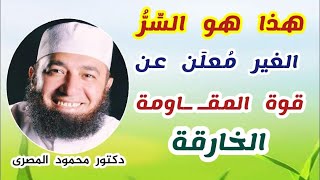 هذا هو السِّرُّ الغير مُعلَن عن قوة المقــ ـاومة الخارقة ( إجابة غير متوقعة )  دكتور محمود المصرى