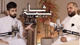 بودكاست ثانية | شخصين حاربوني واستبعدوني | مع ناصر الغامدي