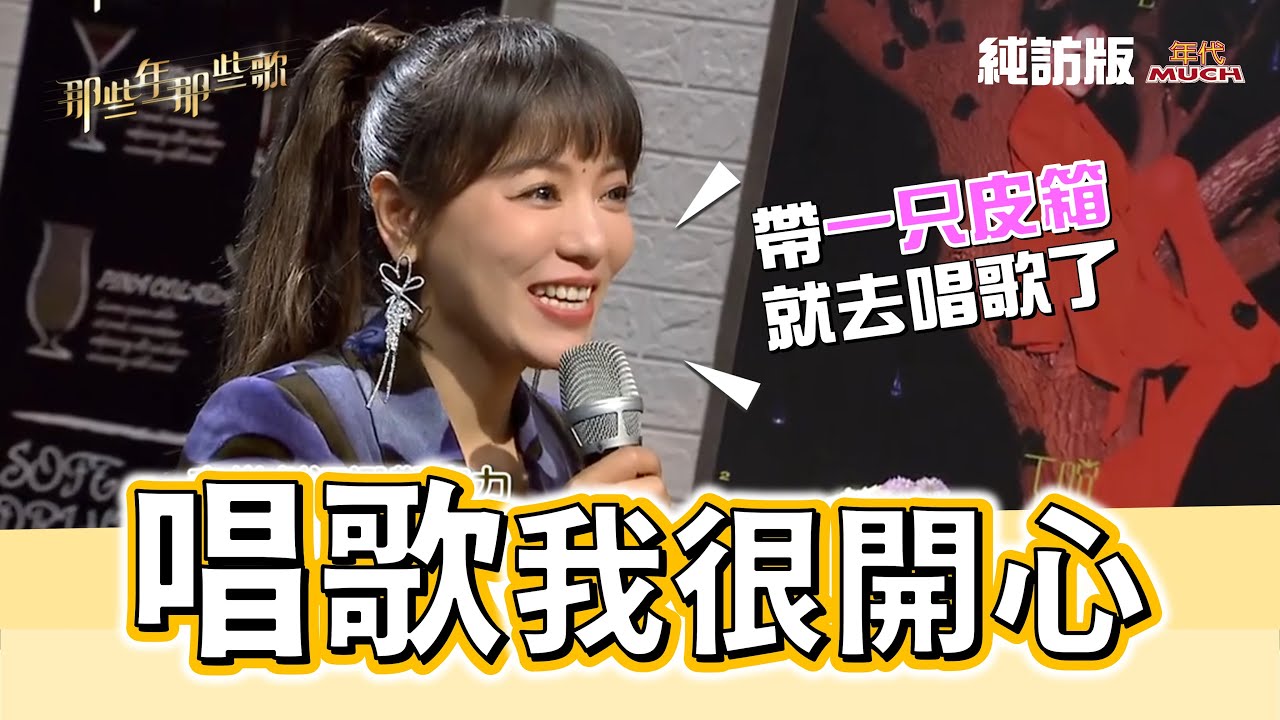 丁噹:我想做的事就是唱歌 堅持初心 【#那些年 / 純訪版122】官網