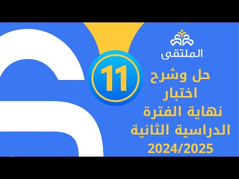 الصف الحادي عشر | حل وشرح اختبار نهاية الفترة الدراسية الثانية ( 2024 / 2025 )