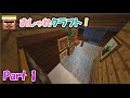 おしゃクラ! Part1(Minecraft)靴箱、タンス、カーテンなど