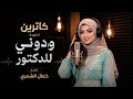 انشودة ودوني للدكتور في يوم الغدير من اداء كاترين و اخراجي اشتركو بالقناة ليصلكم كل جديد 