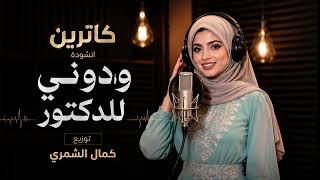 انشودة ودوني للدكتور   في يوم الغدير من اداء كاترين و اخراجي   اشتركو بالقناة ليصلكم كل جديد - اسمعها