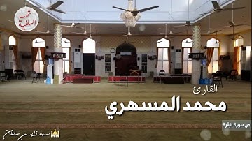 تلاوة إبداعية من قصة طالوت القارئ محمد المسهري ليلة الثالث من رمضان 1441ه‍