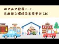 幼兒英文發展（一）：家庭語文環境及家長參與（上）