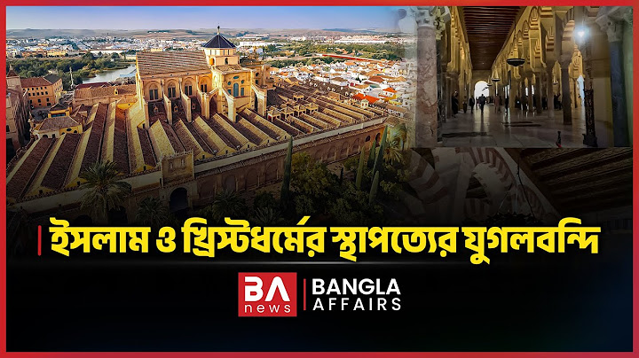 যে মসজিদে নামাজ পড়া নিষেধ।কর্দোবা মসজিদ–ক্যাথেড্রাল| BA News| Mosques where it is forbidden to pray