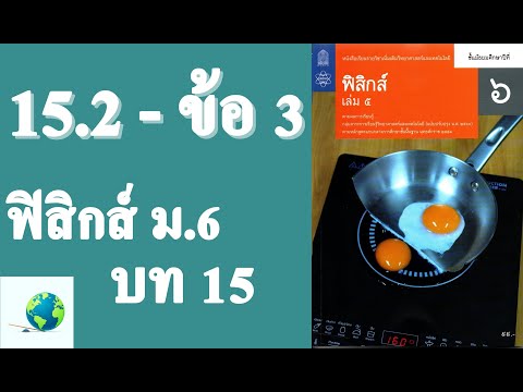 เฉลยแบบฝึกหัด 15.2 ข้อ 3 | ฟิสิกส์ ม.6 บทที่ 15 แม่เหล็กและไฟฟ้า | โดย สุนทร พิมเสน