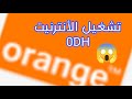 تشغيل الأنترنيت فابور في شريحة أورونج 0 درهم